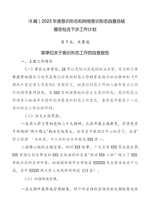 （8篇）2023年度意识形态和网络意识形态自查总结报告包含下步工作计划.docx