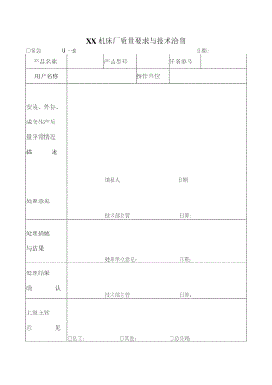 XX机床厂质量要求与技术洽商（2023年）.docx