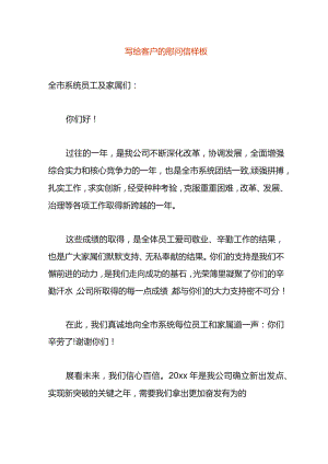 写给客户的慰问信样板.docx