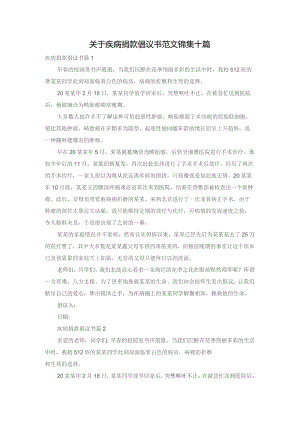 关于疾病捐款倡议书范文锦集十篇.docx