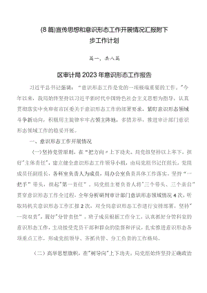 （8篇）宣传思想和意识形态工作开展情况汇报附下步工作计划.docx