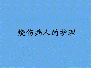 烧伤病人的护理.ppt