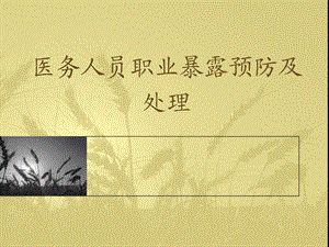 医务人员职业暴露的预防及处理.ppt