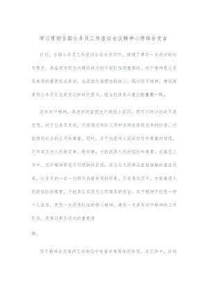 学习贯彻全国公务员工作座谈会议精神心得体会发言.docx
