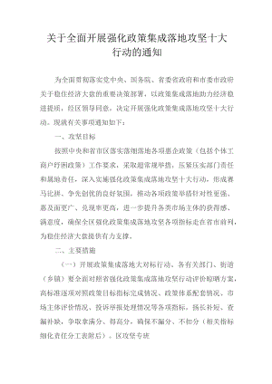 关于全面开展强化政策集成落地攻坚十大行动的通知.docx
