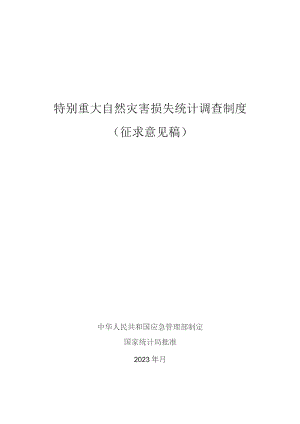 特别重大自然灾害损失统计调查制度（征.docx