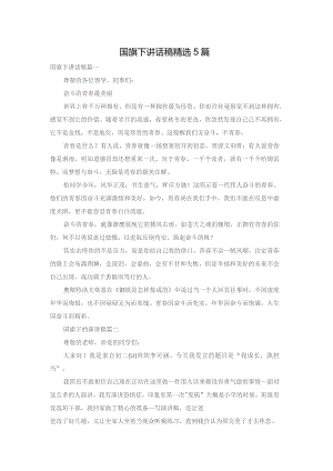 国旗下讲话稿精选5篇.docx