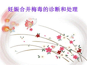 妊娠合并梅毒.ppt