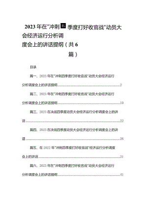 2023年在“冲刺四季度打好收官战”动员大会经济运行分析调度会上的讲话提纲六篇(最新精选).docx