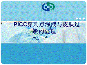 PICC穿刺点渗液与皮肤过敏的处理.ppt
