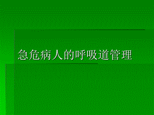 急危病人的呼吸道管理.ppt