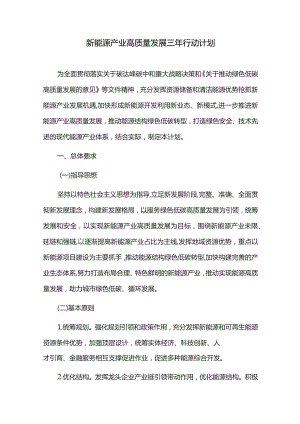 新能源产业高质量发展三年行动计划.docx