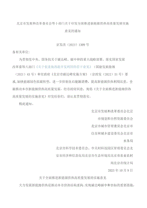 北京市发展和改革委员会等十部门关于印发全面推进新能源供热高质量发展实施意见的通知.docx