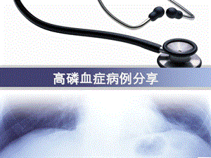 高磷血症病例分享.ppt