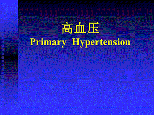 高血压诊断.ppt