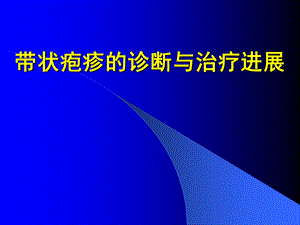 带状疱疹的诊断治疗进展PPT,!.ppt
