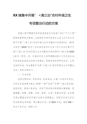 XX镇集中开展“三清三治”农村环境卫生专项整治行动的方案.docx