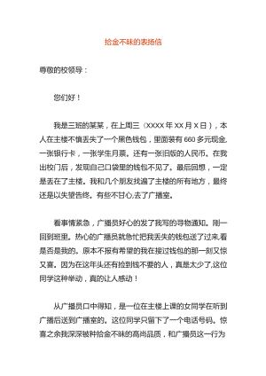 拾金不昧的表扬信.docx