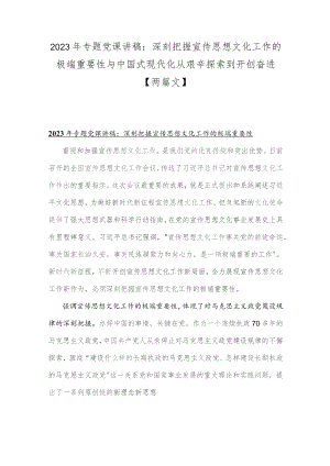 2023年专题党课讲稿：深刻把握宣传思想文化工作的极端重要性与中国式现代化从艰辛探索到开创奋进【两篇文】.docx