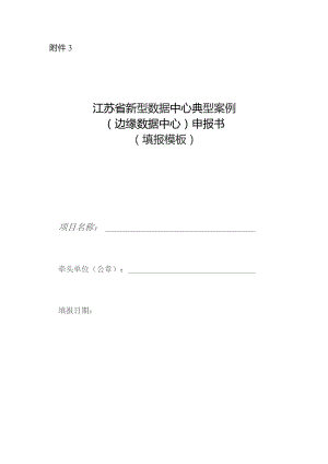 江苏省新型数据中心典型案例（边缘数据中心）申报书.docx