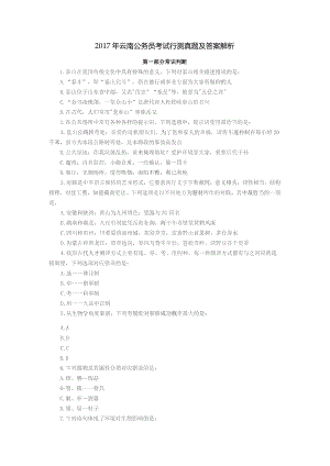 2017年云南公务员考试《行测》真题及参考解析.docx