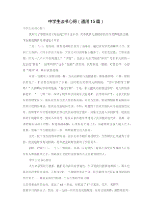 中学生读书心得(通用15篇).docx