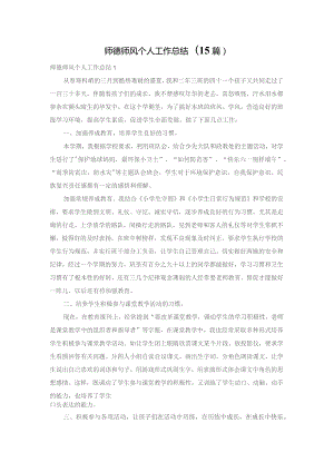 师德师风个人工作总结(15篇).docx