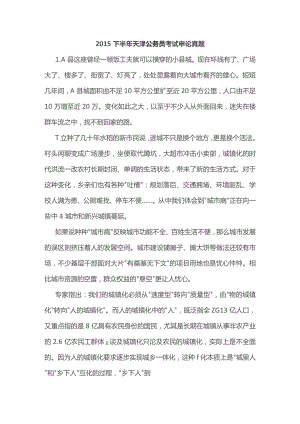 2015年天津公务员考试《申论》真题及参考解析(下半年).docx