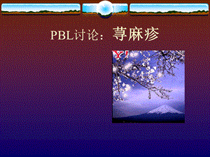 医院荨麻疹.ppt
