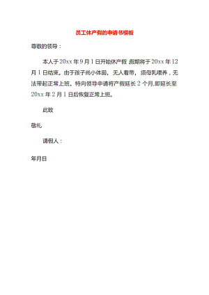 员工休产假的申请书模板.docx