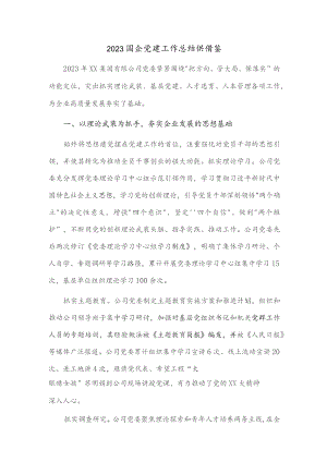 2023国企党建工作总结供借鉴.docx