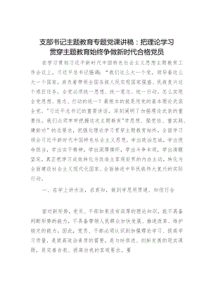 党课：把理论学习贯穿主题教育始终 争做新时代合格党员5100字.docx