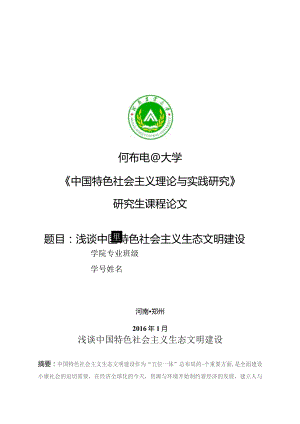 中国特色社会主义理论与实践论文.docx