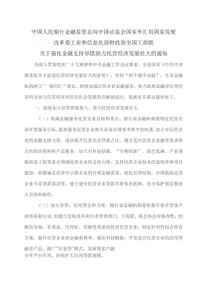 关于强化金融支持举措 助力民营经济发展壮大的通知（2023年）.docx