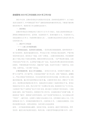 县城管局2023年工作总结和2024年工作计划.docx