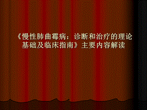 慢性肺曲霉病：诊断和治疗的理论基础及临床指南》解读.ppt