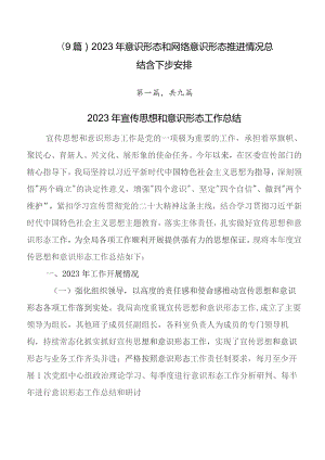 （9篇）2023年意识形态和网络意识形态推进情况总结含下步安排.docx