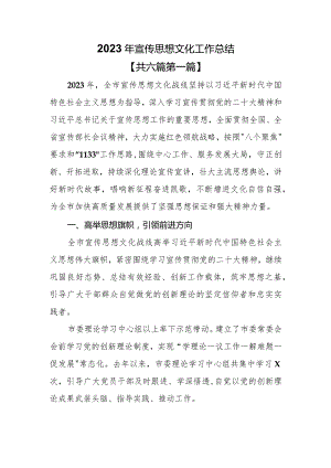 （6篇）2023年宣传思想文化工作总结.docx