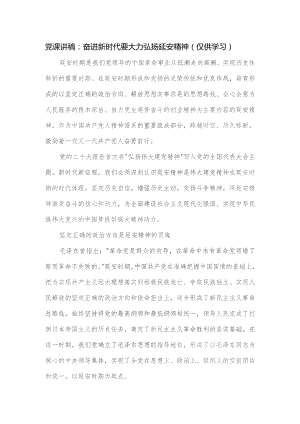 党课讲稿：奋进新时代要大力弘扬延安精神.docx