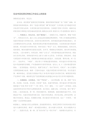 在全市目标责任考核工作会议上的发言.docx