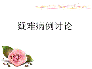 产后出血的病例讨论.ppt