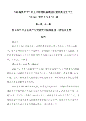 8篇有关2023年上半年党风廉政建设主体责任工作工作总结汇报含下步工作打算.docx