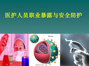 医护人员职业暴露与安全防护.ppt