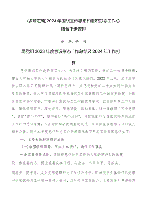 （多篇汇编）2023年围绕宣传思想和意识形态工作总结含下步安排.docx