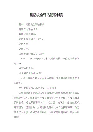 消防安全评估管理制度.docx
