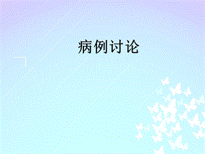B阻剂病例讨论.ppt