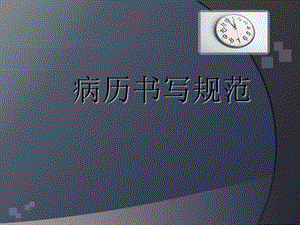 病历书写规范1.ppt.ppt