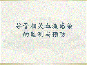 导管相关血流感染的监测与预防.ppt