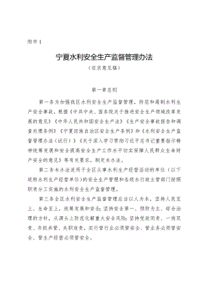 宁夏水利安全生产监督管理办法（征.docx