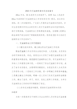 2023年艾滋病科普知识总结篇9.docx